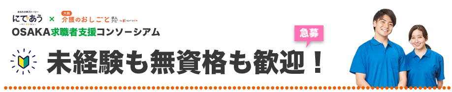大阪求職者支援コンソーシアム　無資格・未経験歓迎急募求人特集